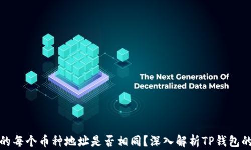 
TP钱包中的每个币种地址是否相同？深入解析TP钱包的关键操作