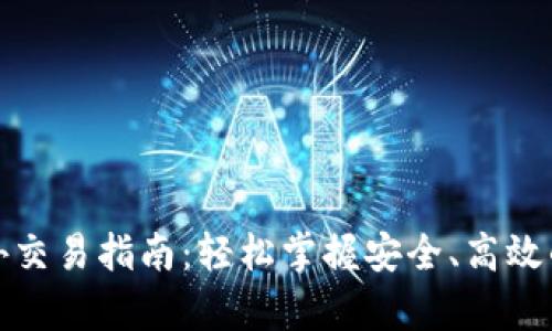tp钱包场外交易指南：轻松掌握安全、高效的交易技巧