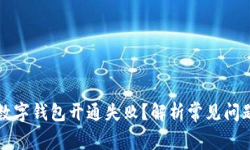 为什么我的数字钱包开通失败？解析常见问题及解决方案
