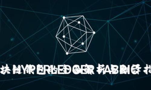 区块链钱包的全面解析与翻译指南