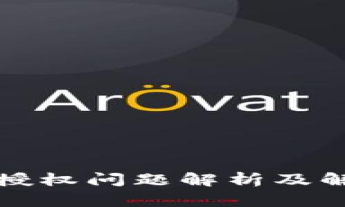 TP钱包授权问题解析及解决方案