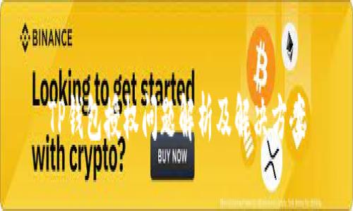 TP钱包授权问题解析及解决方案