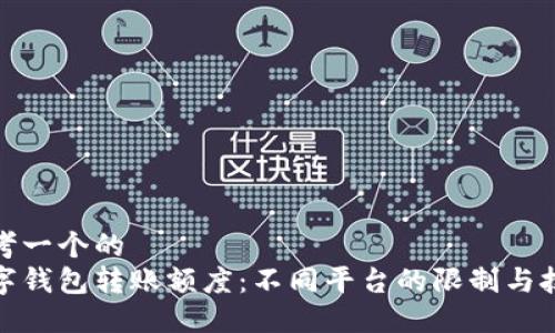 思考一个的  
数字钱包转账额度：不同平台的限制与技巧