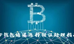 TP钱包通道选择错误处理指南