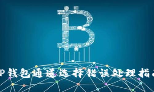 TP钱包通道选择错误处理指南