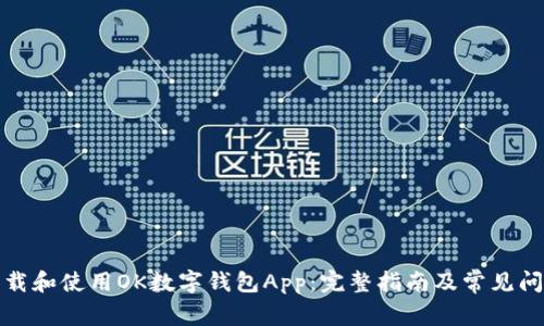 如何下载和使用OK数字钱包App：完整指南及常见问题解答