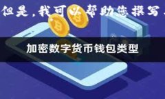 在没有具体信息和数据支持的情况下，我无法提