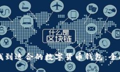 如何找到适合的数字货币钱包：全面指南