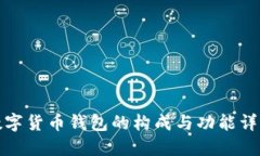 数字货币钱包的构成与功能详解
