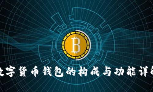 数字货币钱包的构成与功能详解