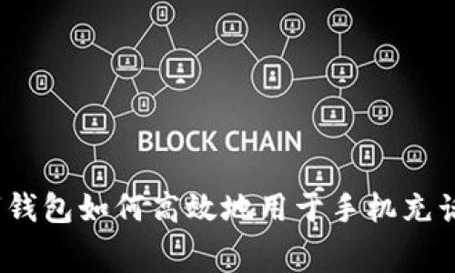 数字钱包如何高效地用于手机充话费？