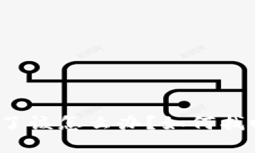 TP钱包提错了该怎么办？如何找回误提资产？