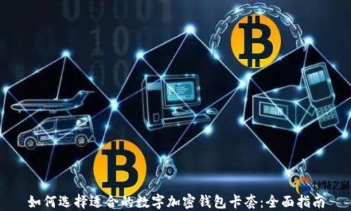 
如何选择适合的数字加密钱包卡套：全面指南