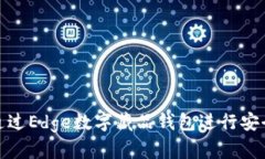 如何通过Edge数字藏品钱包进行安全认证