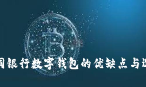 探索不同银行数字钱包的优缺点与选购指南