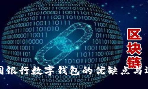 探索不同银行数字钱包的优缺点与选购指南