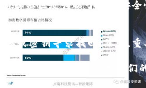 baioti加密货币热钱包全面解析：类型、优势与推荐/baioti
加密货币, 热钱包, 数字货币存储, 加密钱包安全/guanjianci

随着加密货币市场的迅猛发展，越来越多的用户开始关注如何安全地存储他们的数字资产。在众多存储方式中，加密货币热钱包凭借其便捷性，成为了许多投资者的首选。然而，热钱包的安全性以及适用场景也引发了广泛讨论。在这篇文章中，我们将全面介绍加密货币热钱包的种类、优势与推荐，同时解答一些相关问题，帮助读者更好地理解热钱包的功能和使用场景。

一、什么是加密货币热钱包？
加密货币热钱包是指直接连接到互联网的钱包，它可以存储用户的数字资产并允许随时快速交易。与冷钱包（如硬件钱包和纸钱包）相比，热钱包的关键特性是方便和灵活，适合日常使用。

二、热钱包的类型
热钱包可以分为以下几种主要类型：
ul
    listrong在线钱包：/strong通过网络服务提供商（例如Coinbase、Binance等）提供的数字钱包。用户只需通过浏览器或移动应用访问它们的账户即可。/li
    listrong桌面钱包：/strong下载到个人电脑上的软件钱包（如Exodus、Electrum等），一般具有更高的安全性，用户可以掌控他们的私钥。/li
    listrong移动钱包：/strong适用于智能手机的应用程序（如Trust Wallet、Mycelium等），方便用户随时随地进行交易。/li
    listrong浏览器扩展钱包：/strong可以作为浏览器插件的加密钱包（如MetaMask），适合于参与分散金融（DeFi）和NFT交易。/li
/ul

三、热钱包的优势
虽然热钱包在安全性方面相对较冷钱包有所不足，但它仍然拥有以下优势：
ul
    listrong便捷性：/strong热钱包的在线性使得用户能够随时随地访问自己的资产，快速度进行交易，非常适合频繁交易的投资者。/li
    listrong用户友好：/strong大多数热钱包都设计得非常直观易用，即使是初学者也能快速上手。/li
    listrong多币种支持：/strong许多热钱包支持多种加密货币，用户可以在一个平台上管理多种资产，提高了管理效率。/li
    listrong常用功能：/strong热钱包通常提供较多的额外功能，如资产交换、市场分析、投资组合追踪等，丰富用户体验。/li
/ul

四、加密货币热钱包推荐
以下是一些广受欢迎的热钱包推荐，根据不同需求选择适合自己的钱包：
ul
    listrongExodus：/strong这是一个功能丰富的桌面和移动钱包，支持多种数字货币，用户接口友好。/li
    listrongTrust Wallet：/strong由Binance支持的移动钱包，用户体验良好，兼容DeFi和NFT。/li
    listrongMetaMask：/strong一个流行的浏览器扩展钱包，非常适合以太坊用户及相关DApp。/li
    listrongCoinbase Wallet：/strongCoinbase提供的热钱包，安全性高，并且与其交易所账户无缝对接。/li
/ul

五、常见问题解答

1. 热钱包是否安全？
热钱包的安全性相对较低，因为它们连接到互联网，容易受到黑客攻击、恶意软件和网络钓鱼等风险。但是，通过采取一些基本的安全措施，用户可以提高热钱包的安全性。例如，使用强密码、启用双重身份验证、定期更新软件等。此外，用户也可以选择口碑良好的钱包服务商，在选择热钱包时，这一点至关重要。

2. 热钱包和冷钱包的区别有哪些？
热钱包和冷钱包的主要区别在于它们如何存储用户的私钥和资产。热钱包的私钥存储在被互联网连接的设备上，而冷钱包的私钥则保存在不联网的设备上。热钱包的便利性适合日常交易，但安全性相对较低；而冷钱包则提供更高的安全性，适合长期储存大额资产。用户可以根据自己的实际需求，选择合适的存储方式。

3. 如何选择适合自己的热钱包?
选择热钱包时，用户应考虑多种因素，包括钱包的安全性、用户友好性、支持的币种、费用和额外功能等。首先要确认钱包是否支持你所持有的币种，其次查看钱包的用户评价和社区反馈以了解其安全性，最后可以选择那些提供多重认证和良好客户支持的钱包。总的来说，选择一个知名度高、用户评价好的热钱包是最为可靠的做法。

4. 热钱包丢失或被盗，怎么办？
如果热钱包丢失或被盗，首先要立即修改相关账户的密码，并与钱包服务商进行联系。同时，很多钱包服务商都提供了备份和恢复功能，用户可以根据之前设置的恢复助记词或密钥寻求找回。然而，重要的是，未持有备份或者使用助记词管理不当的用户很难找回资产。因此，在使用热钱包时，要定期备份并妥善保管重要信息。

总结而言，加密货币热钱包因其便捷性而受到众多投资者的青睐。然而，用户在享受便利的同时也不能忽视安全风险。通过正确的选择和使用，用户可以降低热钱包的风险，更安全地管理和交易他们的数字资产。