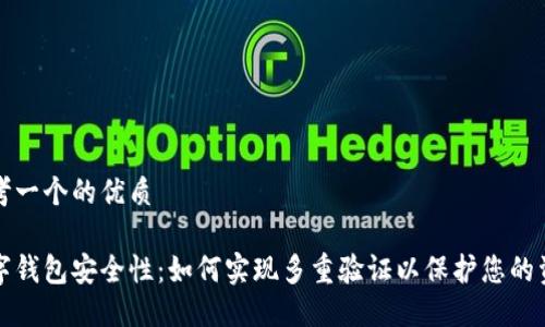 思考一个的优质

数字钱包安全性：如何实现多重验证以保护您的资产