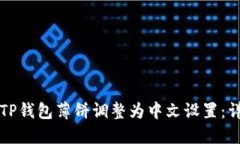 如何将TP钱包薄饼调整为中文设置：详细指南