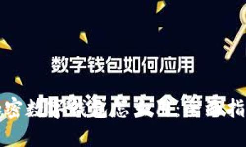 加密数字钱包怎么用：全面指南