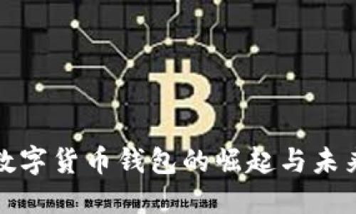 欧洲数字货币钱包的崛起与未来发展