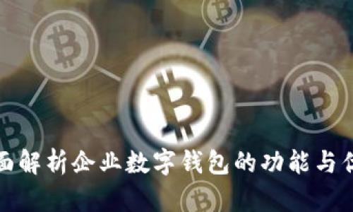 全面解析企业数字钱包的功能与优势