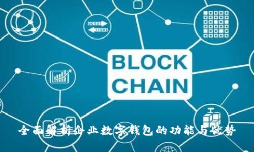 全面解析企业数字钱包的功能与优势
