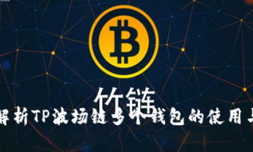 深入解析TP波场链多个钱包的使用与管理