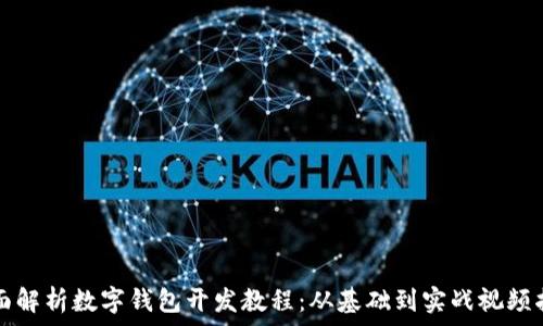   
全面解析数字钱包开发教程：从基础到实战视频指南