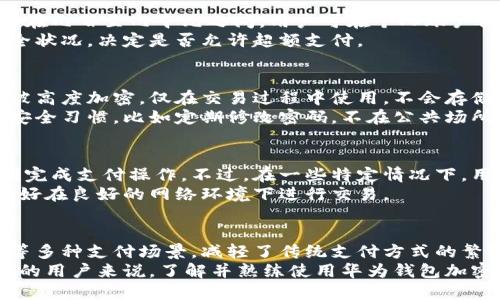   华为钱包加密卡使用指南：全面解读与实用技巧 / 

 guanjianci 华为钱包, 加密卡, 支付安全, 手机支付 /guanjianci 

一、华为钱包加密卡简介
华为钱包是一款方便用户进行电子支付及管理个人财务的移动应用。作为华为公司的金融服务之一，华为钱包通过集成多种支付功能，旨在为用户提供快捷、安全的支付体验。其中，华为钱包加密卡作为其核心功能之一，尤为重要。加密卡是华为钱包中一种数字支付工具，它能够保护用户的财务信息免受潜在的网络威胁。
加密卡的主要功能是通过加密技术，确保用户在进行支付时的账户信息和资金安全。用户在使用华为钱包进行支付时，加密卡会生成一个一次性支付码，这个码只有在该笔交易中有效，从而大大降低了信息泄露的风险。对于经常进行线上交易的用户来说，华为钱包加密卡是一个相当实用的工具。

二、如何注册华为钱包并获取加密卡
要使用华为钱包的加密卡，首先需要在华为手机上下载并安装华为钱包应用。可以在华为应用市场中搜索“华为钱包”并下载安装。下载安装完成后，打开华为钱包应用进行注册。
注册过程一般包括以下几个步骤：
ol
li输入手机号码，接收验证码进行验证。/li
li设置登录密码，确保账户安全。/li
li根据提示完善个人信息，比如姓名、身份证号等。/li
li在应用中找到“加密卡”选项，按照提示申请并生成加密卡。/li
/ol
完成注册后，用户即可开始使用华为钱包的各种功能，包括加密卡的使用。

三、使用华为钱包加密卡的步骤
华为钱包加密卡可以用于多种支付场景，包括在线购物、实体店支付以及转账等。以下是使用华为钱包加密卡的具体步骤：

h41. 在线购物/h4
在电商平台购物时，选择“华为钱包”作为支付方式，系统将会自动生成一次性支付码。用户只需在华为钱包中开启加密卡功能，生成支付码并输入到电商平台的支付界面中，确认订单即可完成支付。整个过程简单快捷，且安全性高。

h42. 实体店支付/h4
在实体店可以通过扫描商家的二维码或出示自己的支付码完成支付。在华为钱包中开启加密卡，选择“支付”选项，生成二维码。将二维码展示在收银员面前，进行扫描后确认金额，即可完成交易。

h43. 转账/h4
在对好友或家人进行转账时，可以使用加密卡进行操作。打开华为钱包，选择“转账”功能，输入对方的账户信息及金额，然后生成对应的支付码，确认后完成转账。这样不仅操作简单，还能确保信息的安全性。

四、华为钱包加密卡的安全性分析
使用华为钱包加密卡的最大优势在于其安全性。加密卡通过采用高级别的加密技术，能有效防止账户信息的泄露。此外，加密卡每次交易所生成的支付码都是一次性的，即便被他人获取，也无法用于其他交易。
此外，华为钱包还设置了多重验证系统，如登录的指纹识别、密码保护等，进一步增强了用户的账户安全。此外，如果用户发现账户出现异常交易，可以随时进行冻结操作，降低潜在损失。

五、常见问题解答

h41. 华为钱包加密卡丢失了应该怎么办？/h4
如果用户的不慎丢失了华为钱包加密卡或发现账户异常，需要及时进行处理。
首先，用户应该立即登录华为钱包，查看最近的支付记录。如果发现任何异常交易，立刻进行账户冻结，确保资金安全。
其次，用户可以通过华为钱包的客户服务进行帮助。他们会要求用户提供身份信息，以验证用户的身份，并协助用户进行卡片的挂失和重新申请。同时，在此过程中，用户也应及时更改相关的密码，以防止其他账户信息被盗用。

h42. 加密卡的支付限额是多少？/h4
华为钱包加密卡会设置一定的支付限额，这是为了保护用户的账户安全。不同地区和用户的账户级别可能会有所不同，通常一笔交易的限额在几百至几千元之间。用户可在个人账户设置中查看具体的支付限额情况，也可以根据需要进行调整。
建议用户在进行大量支付时，提前确认限额。若需要超额支付，用户可联系华为钱包客服进行申请。客服将根据用户的历史记录以及账户安全状况，决定是否允许超额支付。

h43. 加密卡如何保障我的隐私安全？/h4
华为钱包加密卡采用了行业领先的加密技术，确保用户在进行支付时，个人隐私信息不会被泄露。在生成的每笔支付码中，所有敏感信息都被高度加密，仅在交易过程中使用，不会存储在服务器上。
华为钱包还提供多项安全设置，例如可以开启双重验证，在登录及支付时增加额外的安全保护措施。同时，用户在使用过程中要养成良好的安全习惯，比如定期修改密码，不在公共场所登录等，这样可以进一步保护自身的隐私安全。

h44. 使用华为钱包加密卡需要网络吗？/h4
华为钱包加密卡在使用过程中通常需要网络的支持。无论是生成支付码还是进行线上支付，用户都需保证手机连接到互联网，这样才能顺利完成支付操作。不过，在一些特定情况下，用户可以在无网络的情况下使用华为钱包的离线支付功能。
对于离线支付，用户需提前下载好相关的支付信息，并保证应用能够在无网络状态下正常运行。总之，为了顺畅使用华为钱包加密卡，用户最好在良好的网络环境下进行交易。

六、总结
华为钱包的加密卡功能为用户提供了一种安全、便捷的支付方式。通过简单的注册和操作流程，用户便可以轻松享受电商购物、实体店购买等多种支付场景，减轻了传统支付方式的繁琐和不便。同时，其高水平的安全性保护让用户可以放心使用，从而提升了整体的消费体验。
在未来，随着移动支付的普及，华为钱包加密卡必将在更广泛的场景中被应用，成为更多用户的首选支付工具。因此，对于习惯使用线上支付的用户来说，了解并熟练使用华为钱包加密卡是相当重要的。
