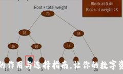   加密钱包的作用与选择指南，让你的数字资产更