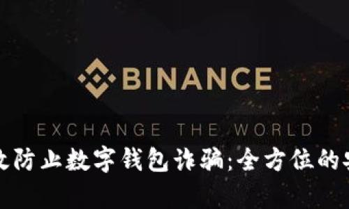 如何有效防止数字钱包诈骗：全方位的安全指南