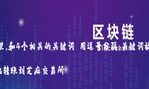 思考一个的，放进标签里，和4个相关的关键词 用逗号分隔，关键词放进/guanjianci标签里

TP钱包如何安全高效地转账到芝麻交易所