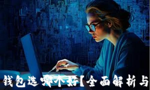
数字钱包选哪个好？全面解析与推荐