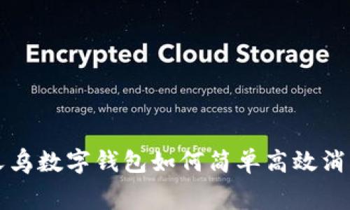 义乌数字钱包如何简单高效消费