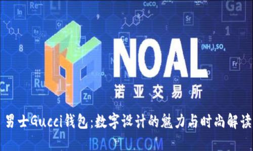 男士Gucci钱包：数字设计的魅力与时尚解读