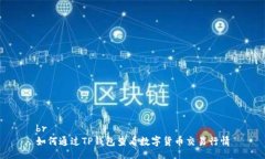 br如何通过TP钱包查看数字货币交易行情