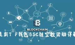 最新T P钱包BSC链空投活动详解