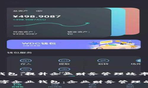 数字企业钱包：提升企业财务管理效率的利器

bianoti数字企业钱包：企业财务管理的未来选择