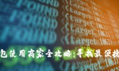 青岛数字钱包使用商家全攻略：寻找最便捷的消