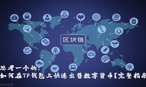 思考一个的:
如何在TP钱包上快速出售数字货币？完整指南