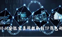 如何将BNB从安银交易所提取到TP钱包的详细指南