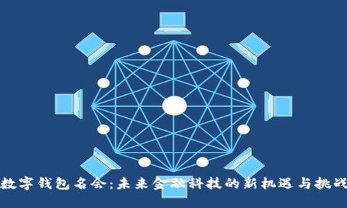 数字钱包名会：未来金融科技的新机遇与挑战