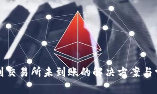 TP钱包转账到交易所未到账的解决方案与常见问题解析