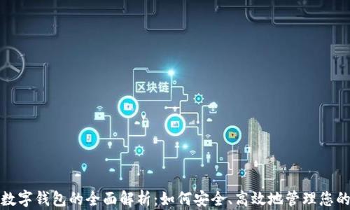 
旋极信息数字钱包的全面解析：如何安全、高效地管理您的数字资产