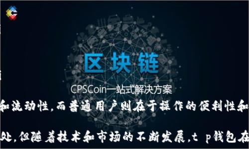   
t p钱包是去中心化的吗？全面解析及核心问答  

t p钱包, 去中心化, 数字钱包, 区块链/guanjianci  

在区块链技术逐渐普及的今天，数字钱包成为了许多人日常生活中不可或缺的一部分。t p钱包作为一种新的数字钱包形式，备受用户关注。很多人都想知道：t p钱包是去中心化的吗？接下来，我们将从各个角度深入探讨这个问题，并详细介绍t p钱包的特性、优势，及其对用户的影响。  

什么是去中心化钱包？  
去中心化钱包是指不依赖于第三方公司或组织来管理用户的资产和信息的数字钱包。用户完全控制自己的私钥，而不是将其存储在中心化的服务器上。去中心化钱包利用区块链技术，确保用户资产的安全性和隐私性。由于没有中心化的管理机构，用户在交易时可自行决定，提升了金融的自主性。  

t p钱包的基本特点  
t p钱包是一款采用区块链技术的数字钱包，它具有以下几个基本特点：  
ul  
listrong用户主权：/strong用户能够完全控制自己的私钥和资产，而不需要依赖任何中心化的第三方平台。/li  
listrong隐私保护：/strong由于去中心化的性质，用户的交易信息不受到第三方的追踪和干扰，保护了隐私。/li  
listrong多种资产支持：/strongt p钱包支持多种加密货币和数字资产的存储与交易，满足用户的多样化需求。/li  
listrong安全性：/strong由于采用了区块链技术，t p钱包在安全性上相对中心化钱包具有明显优势，能够有效防范黑客攻击和资产丢失。/li  
listrong用户体验：/strong支付便捷，用户可随时随地进行资产管理，包括发送和接收加密货币。/li  
/ul  

t p钱包的去中心化特性分析  
了解t p钱包是否去中心化，首先需要明确其背后的技术架构。t p钱包建设在公链之上，这意味着所有的交易都在一个透明的、分散的网络上进行，没有中心化的控制者。用户与用户之间的资产转移是直接进行的，不经过任何中介平台。  
此外，t p钱包的私钥存储在用户本地设备中，确保只有用户本人能够访问和管理自己的资产。这种设计避免了因为中心化服务提供商的数据泄露或被黑客攻击而导致的用户资产损失。  
正因为这些特性，使得t p钱包在去中心化方面具备了众多优势。但这也意味着，用户必须对自己的资产安全负全责，没有第三方来提供任何救助。因此，在使用t p钱包的同时，用户需要做好相关的安全措施，例如备份私钥、使用强密码等。  

t p钱包的优势与劣势  
t p钱包虽然在去中心化的特性上有着明显的优势，但也不可避免地存在一些不足之处。  
ul  
listrong优势：/strongbr  
- strong自主掌控：/strong用户可以完全掌控自己的资产，决策不受任何第三方干扰。br  
- strong安全性高：/strong基于区块链技术，交易数据难以篡改，安全性相对较高。br  
- strong隐私性强：/strong用户交易信息不会被中心化机构收集，保障了隐私。/li  

listrong劣势：/strongbr  
- strong使用门槛：/strong对于技术不熟悉的用户来说，操作相对复杂，存在一定的学习成本。br  
- strong责任自负：/strong用户需自行管理私钥，如丢失将无法找回资产。br  
- strong客服支持缺乏：/strong没有中心化的服务团队，用户在遇到问题时难以获得及时帮助。/li  
/ul  

t p钱包的市场前景  
随着去中心化金融（DeFi）和区块链技术的发展，t p钱包的市场前景被广泛看好。越来越多的投资者和用户开始意识到去中心化的价值，尤其在寻求资产安全和个人隐私保护的情况下，去中心化钱包显然成为了一个理想的选择。  
同时，随着区块链技术的成熟，t p钱包的应用也在不断扩大。从初期的简易存储和转账功能，逐步向更多的金融服务拓展，例如贷款、交易平台等，都能在去中心化的环境中完成。  
总的来说，t p钱包的发展前景将受到用户需求和技术进步的推动，并可能在未来的数字金融生态系统中占据重要地位。  

常见问题解答  
在使用t p钱包或去中心化钱包时，用户往往会有一些疑问。接下来，我们将一一解答这些问题，以加深对t p钱包及去中心化钱包的理解。  

问题一：如何确保t p钱包的安全性？  
t p钱包的安全性关键在于用户的私钥管理。私钥是一串复杂的字符，用于访问和管理用户的数字资产。  
首先，用户需妥善保管自己的私钥和助记词，最好将其保存在离线环境中，避免被黑客获取。此外，可以充分利用钱包提供的安全功能，例如设置复杂密码、启用双重验证、定期更新钱包应用。  
其次，定期检查应用的更新，可以确保使用的是最新版本，从而获取最新的安全补丁和功能。同时，确保您的设备安全，避免在公共或不安全的网络环境下进行敏感操作。可以使用VPN等工具增强安全性。  
最后，保持警惕，不要随意点击不明链接或下载不明应用，这些都是可能导致安全事故的根源。通过保持安全意识，用户能有效防范潜在威胁，保护自身资产安全。  

问题二：t p钱包支持哪些加密资产？  
t p钱包目前支持多种主流加密资产，包括但不限于比特币（BTC）、以太坊（ETH）、波场（TRX）、莱特币（LTC）等。这种多样化的支持满足了不同用户的需求，使得从投资到日常交易，都能在同一个平台上完成。  
在选择支持的加密资产时，t p钱包通常依据市场的流行程度以及用户的需求进行动态调整。用户可以在钱包内方便地查看和管理已添加的资产。  
此外，随着新兴加密资产的出现，t p钱包也会定期更新以增添对新资产的支持，这使得用户能及时抓住市场机会。而对于某些特定的r项目或代币，用户可以通过钱包的“添加自定义代币”功能进行管理，但需要确保所添加资产的合法性和安全性。  
因此，t p钱包提供了一个较为全面的资产管理工具，帮助用户更高效地进行数字资产的存储和流通。  

问题三：t p钱包如何与去中心化金融（DeFi）应用连接？  
在去中心化金融（DeFi）迅速发展的背景下，t p钱包可以为用户提供丰富的金融服务接入，例如借贷、流动性挖矿、交易等。用户可以通过以下步骤与DeFi应用连接：  
首先，确保t p钱包支持连接到DeFi平台。大多数DeFi应用会提供访问钱包的选项，用户只需选择t p钱包并授权该应用访问。  
其次，用户需要在DeFi平台上进行资产转换或流动性提供时，确保自己的钱包中有足够的相关资产。务必检查网络费用，确保在进行交易或合约交互时有足够的手续费。  
学习和了解各个DeFi协议的工作原理，能帮助用户更安全高效地进行投资和操作。通常情况下，DeFi的运作基于智能合约技术，所做的每一个交易和决策都需谨慎，在了解风险的基础上进行投资。  
总的来说，t p钱包为用户与DeFi连接提供了极大的便利，通过简单的操作，用户能享受到更加丰富的金融生态服务。  

问题四：t p钱包的用户群体有哪些？  
由于t p钱包具有去中心化的特性，它吸引了广泛的用户群体，主要包括以下几类：  
ul  
listrong加密资产投资者：/strong这些用户通常希望通过数字货币投资获利，对去中心化钱包的安全性和隐私性需求较高。/li  
listrong开发者：/strong技术领域的用户，尤其是区块链开发者，可以利用t p钱包来测试和运行智能合约及应用。/li  
listrong普通用户：/strong越来越多对金融隐私和安全有需求的普通用户开始了解并使用t p钱包，方便管理个人资产。/li  
listrongDeFi用户：/strong对去中心化金融（DeFi）有兴趣的用户，通过t p钱包接入各种DeFi协议，利用数字资产获得收益。/li  
/ul  
不同的用户对于t p钱包的功能需求和使用场景也各不相同。开发者重视技术的可扩展性，数字货币投资者注重资产的安全性和流动性，而普通用户则在于操作的便利性和易用性。了解这些用户特点，t p钱包可以根据需求不断和改进产品。  

综上所述，t p钱包作为一款具有去中心化特性的数字钱包，提供了安全、便利、隐私保护的资产管理工具。尽管存在一些不足之处，但随着技术和市场的不断发展，t p钱包在未来依然具有广阔的应用前景。