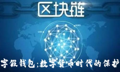  
数字假钱包：数字货币时代的保护伞