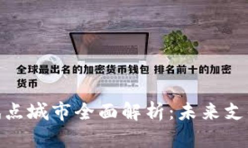 数字钱包试点城市全面解析：未来支付的新趋势