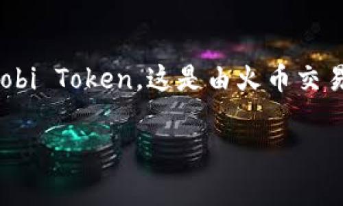 关于TP钱包的HT是什么链接？这是一个与数字货币和区块链相关的话题，HT 通常指的是 Huobi Token，这是由火币交易所发起的一种数字资产。下面为您详细介绍TP钱包和HT的相关内容，同时解答一些相关问题。

TP钱包与HT链接的深度解析