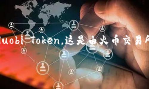 关于TP钱包的HT是什么链接？这是一个与数字货币和区块链相关的话题，HT 通常指的是 Huobi Token，这是由火币交易所发起的一种数字资产。下面为您详细介绍TP钱包和HT的相关内容，同时解答一些相关问题。

TP钱包与HT链接的深度解析